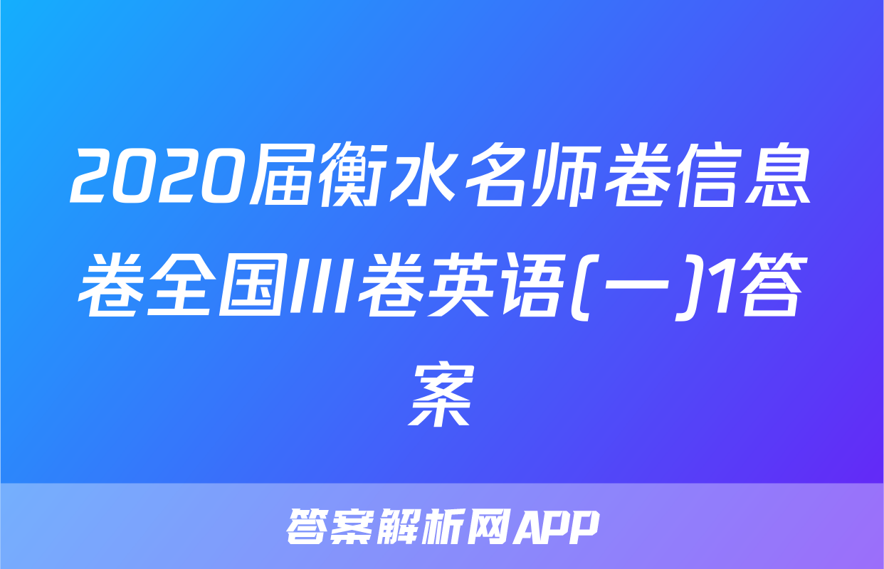 2020届衡水名师卷信息卷全国III卷英语(一)1答案