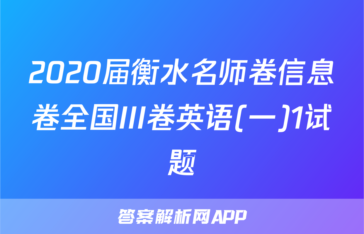 2020届衡水名师卷信息卷全国III卷英语(一)1试题