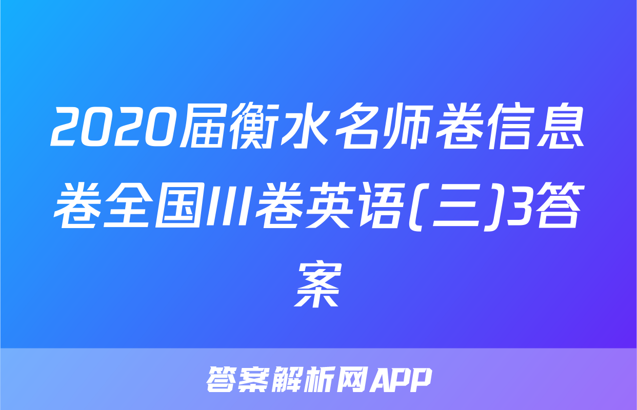 2020届衡水名师卷信息卷全国III卷英语(三)3答案