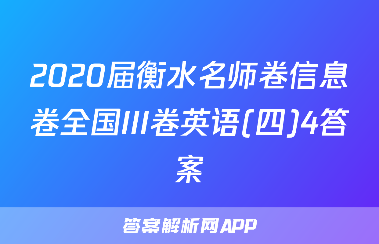 2020届衡水名师卷信息卷全国III卷英语(四)4答案