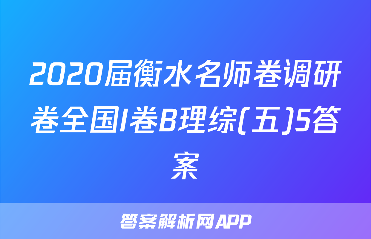 2020届衡水名师卷调研卷全国I卷B理综(五)5答案