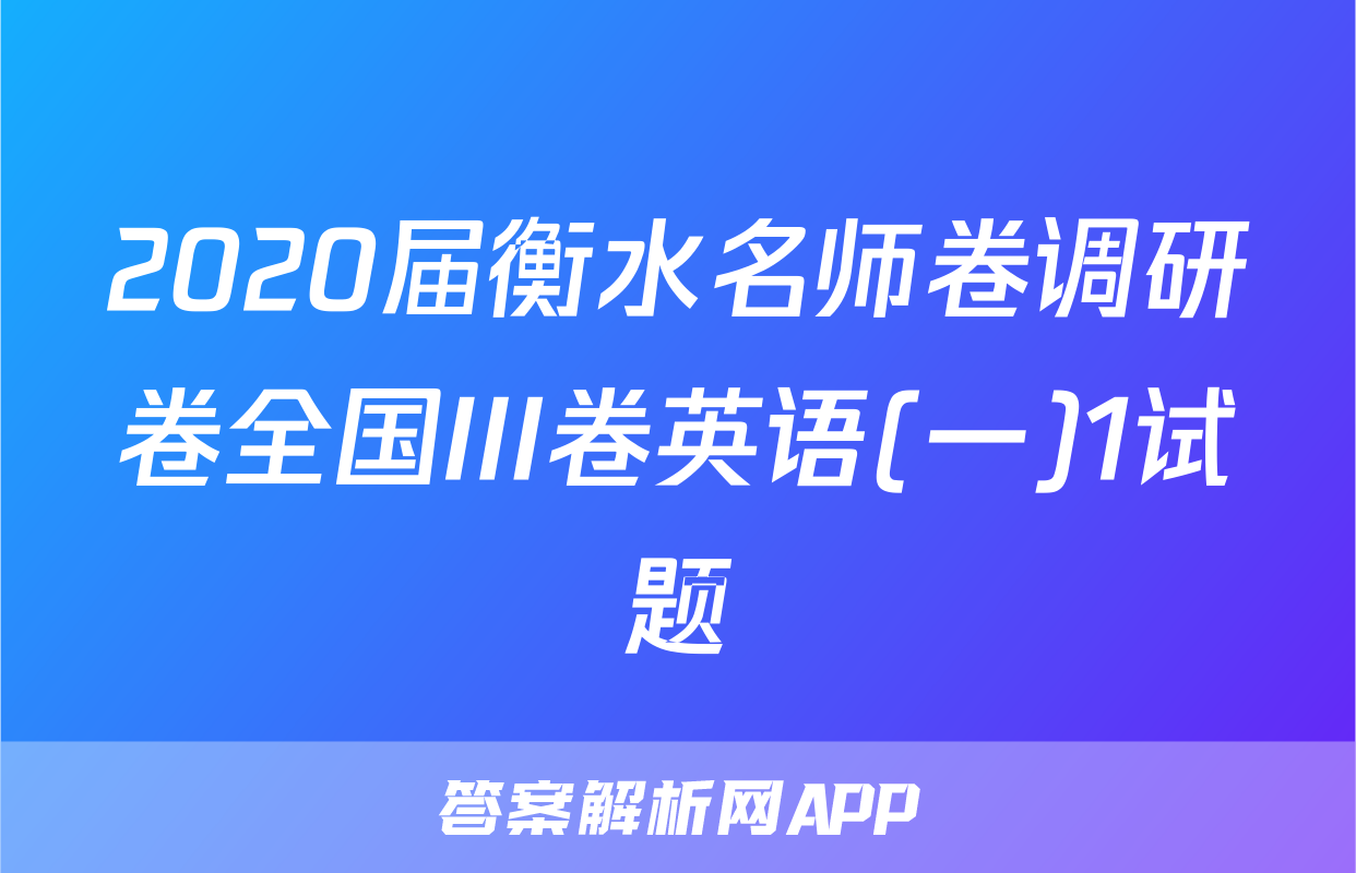2020届衡水名师卷调研卷全国III卷英语(一)1试题