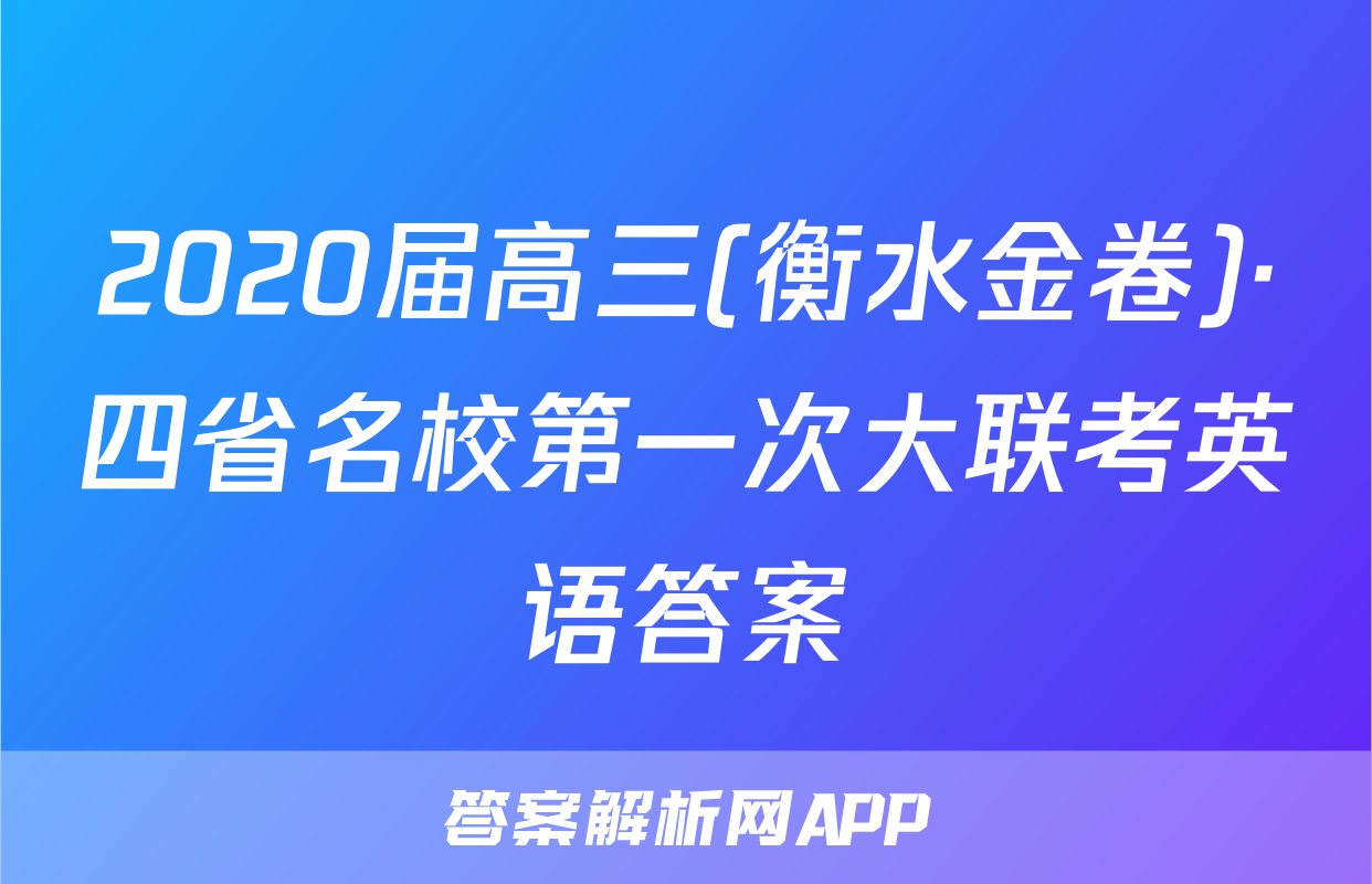 2020届高三(衡水金卷)·四省名校第一次大联考英语答案