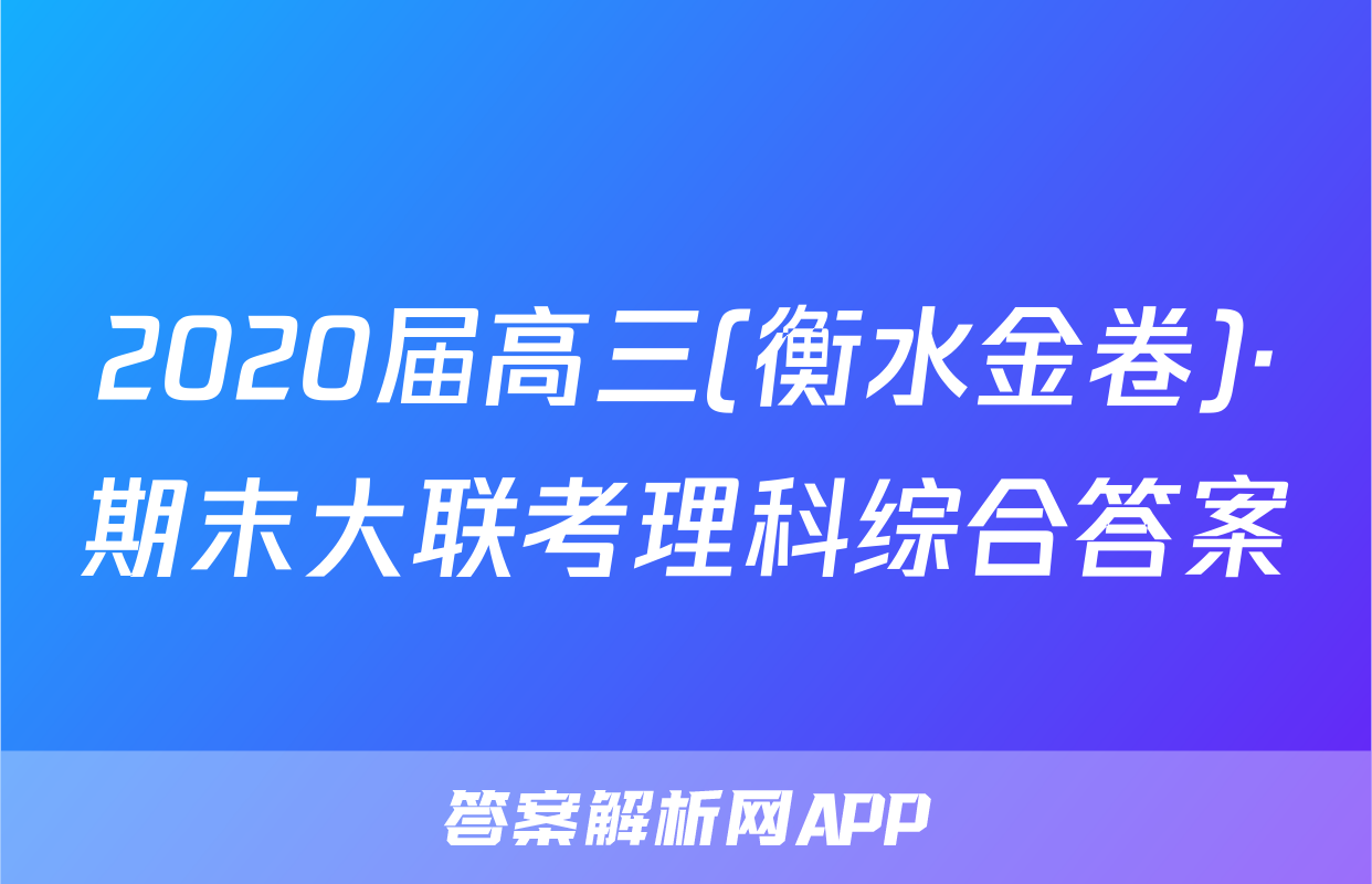 2020届高三(衡水金卷)·期末大联考理科综合答案