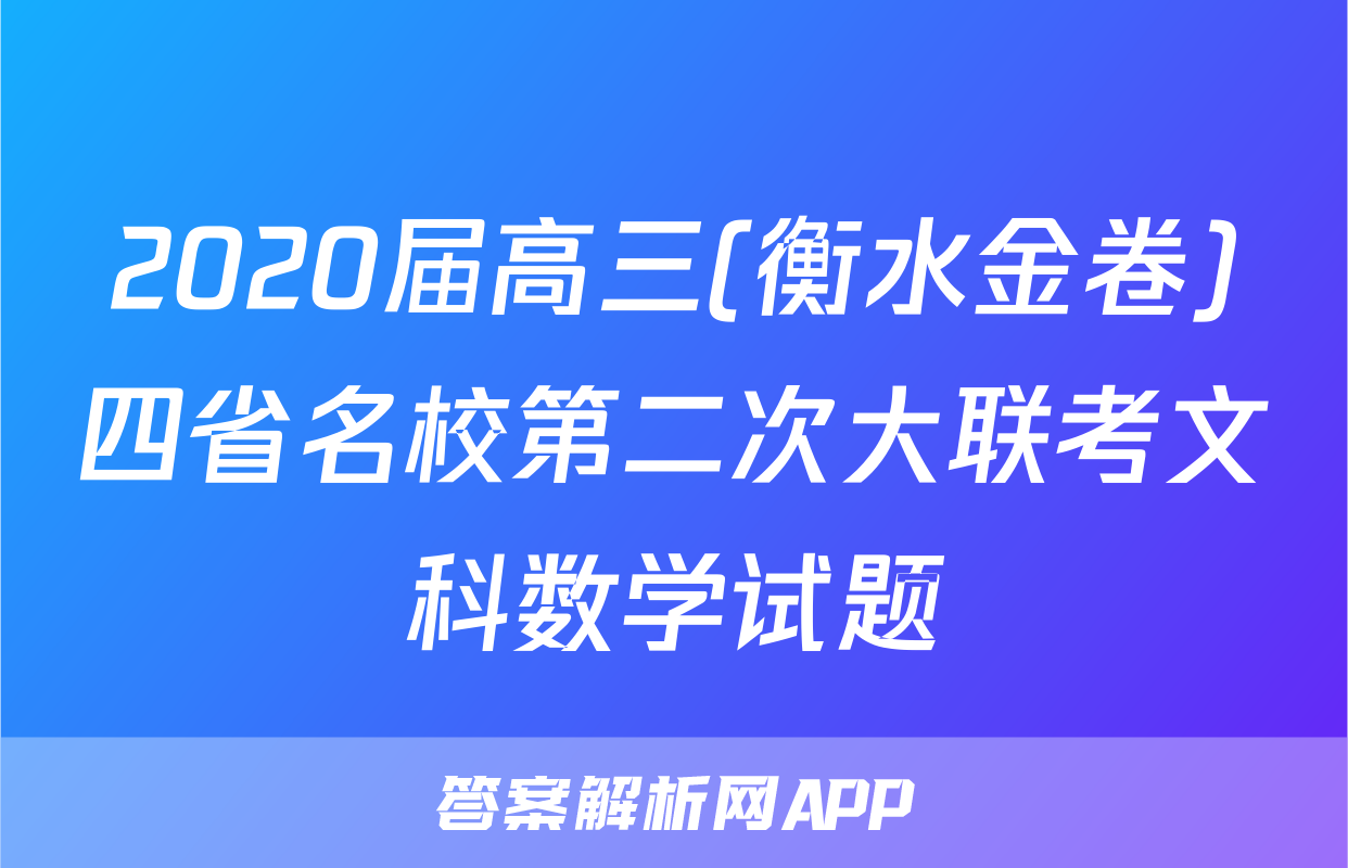 2020届高三(衡水金卷)四省名校第二次大联考文科数学试题