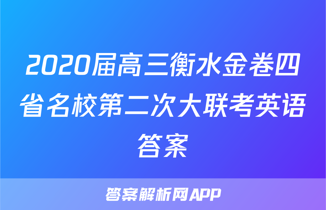 2020届高三衡水金卷四省名校第二次大联考英语答案