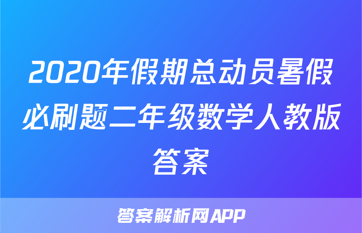 2020年假期总动员暑假必刷题二年级数学人教版答案