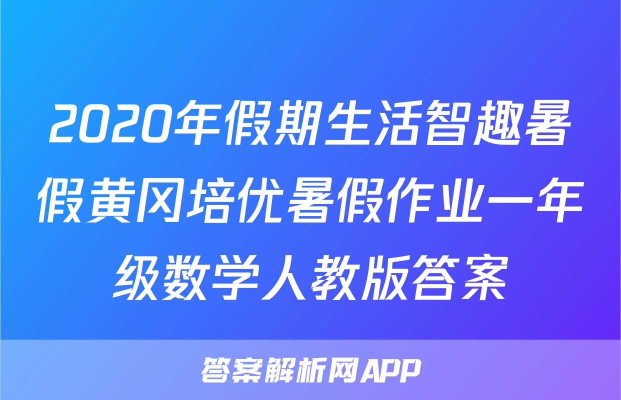 2020年假期生活智趣暑假黄冈培优暑假作业一年级数学人教版答案
