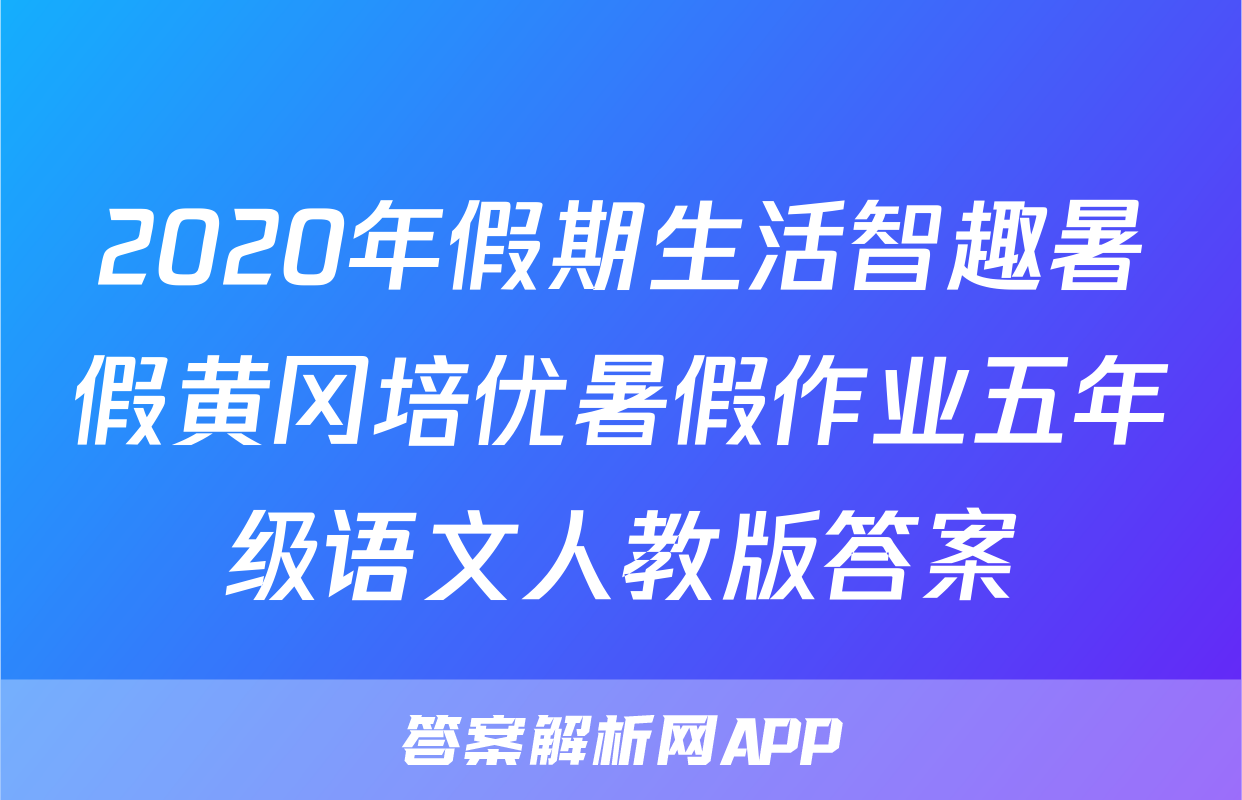 2020年假期生活智趣暑假黄冈培优暑假作业五年级语文人教版答案