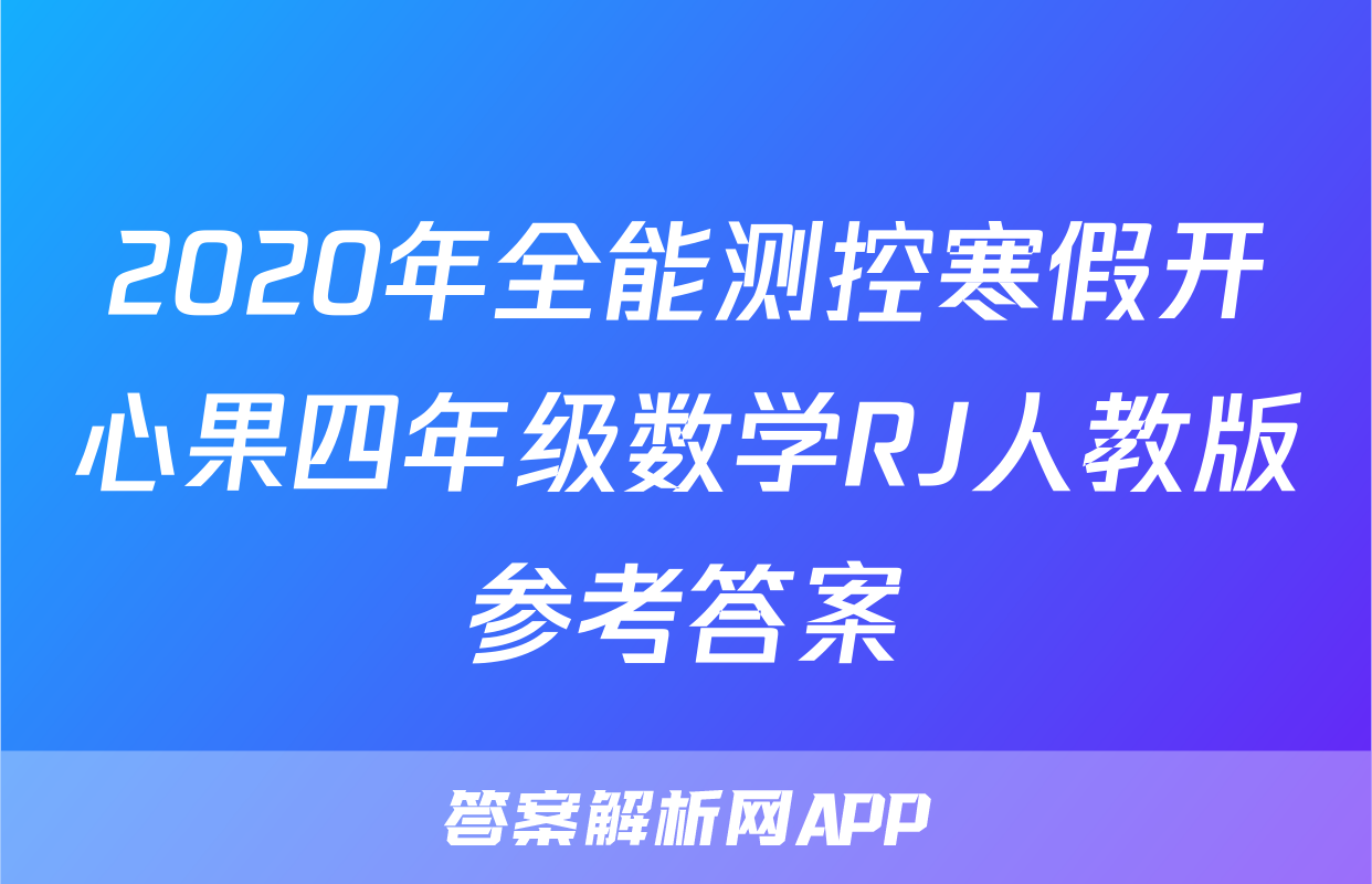2020年全能测控寒假开心果四年级数学RJ人教版参考答案