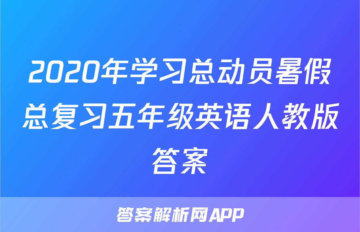 2020年学习总动员暑假总复习五年级英语人教版答案