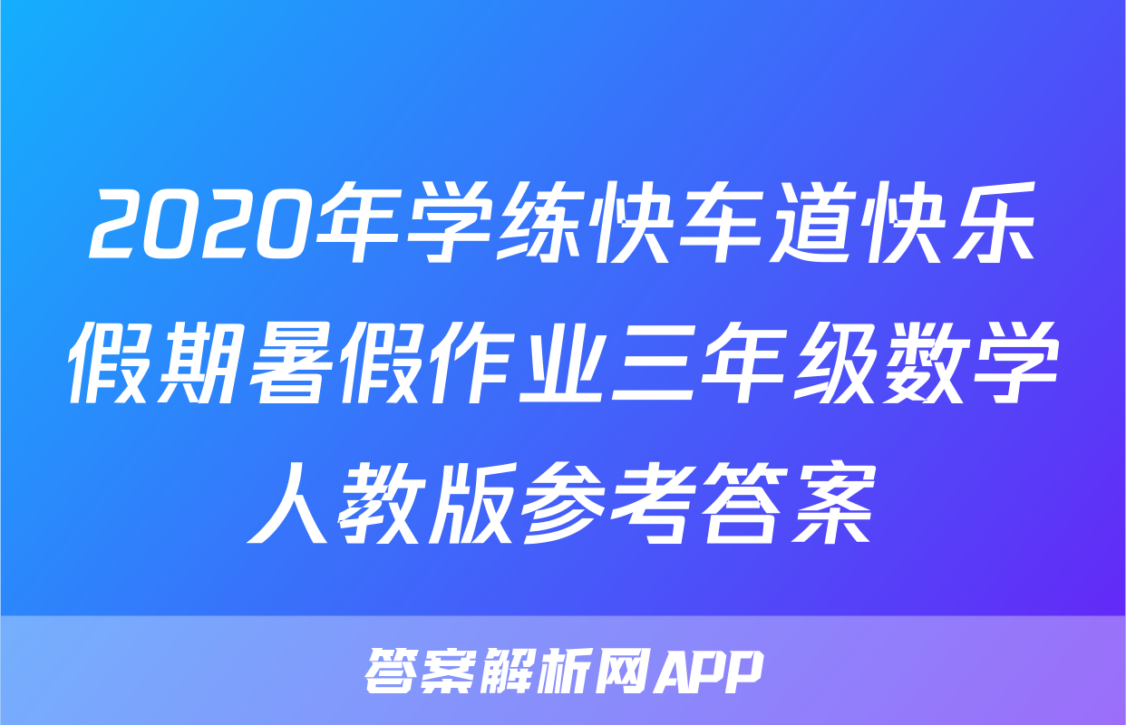 2020年学练快车道快乐假期暑假作业三年级数学人教版参考答案
