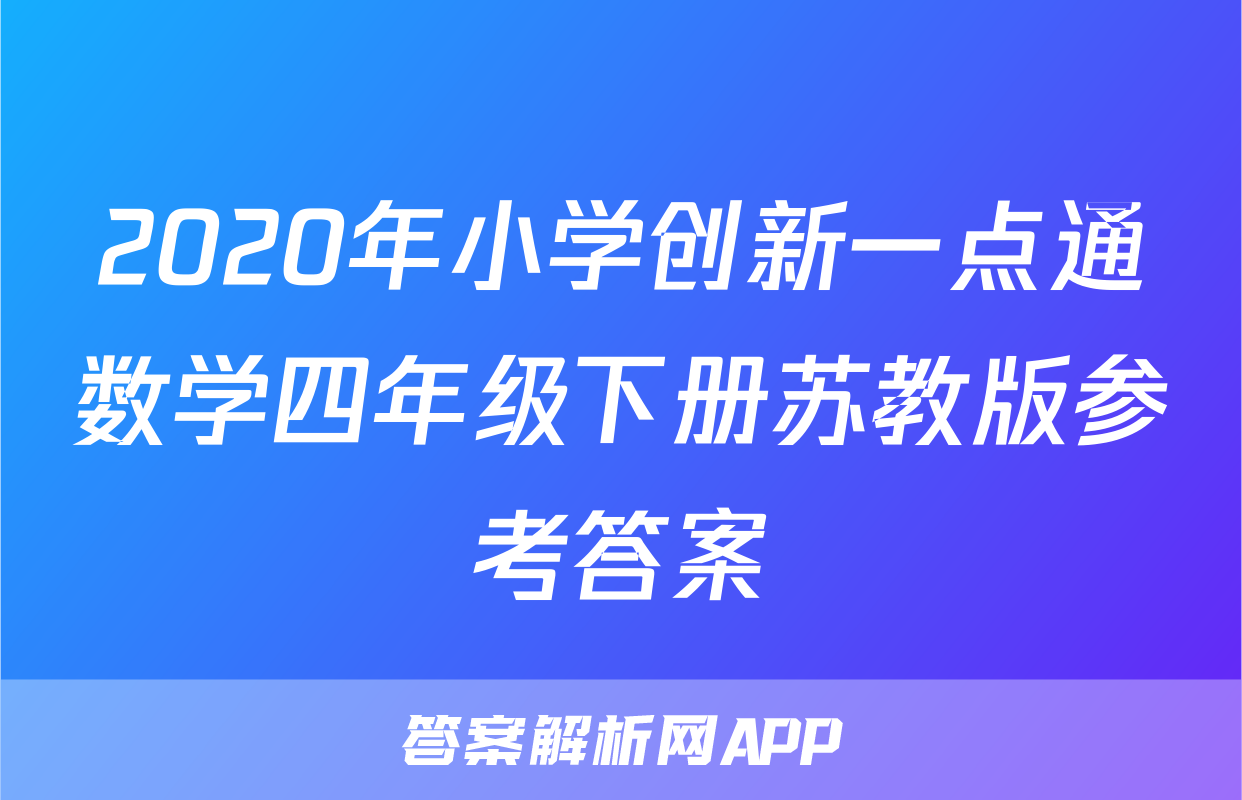 2020年小学创新一点通数学四年级下册苏教版参考答案