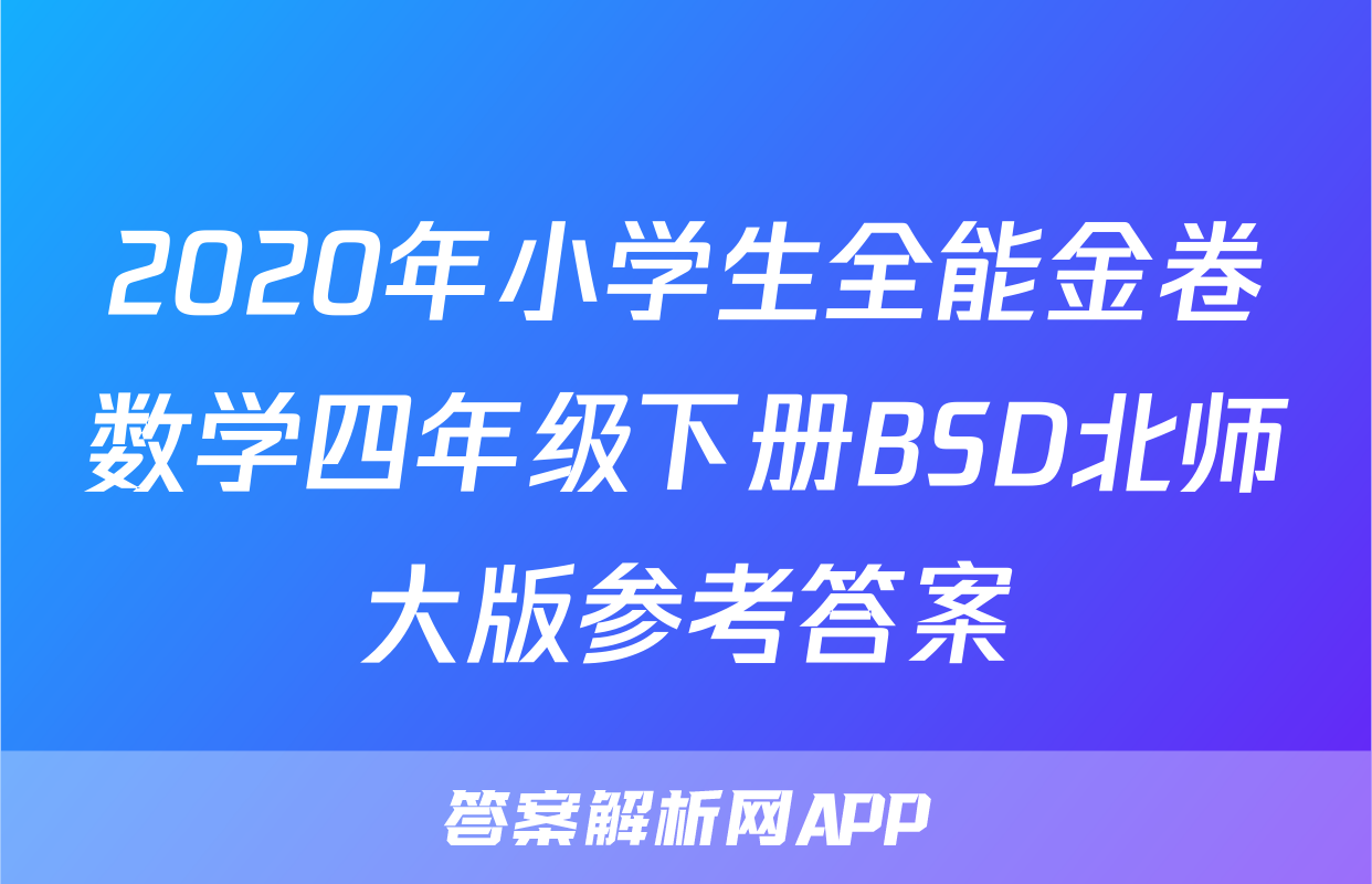 2020年小学生全能金卷数学四年级下册BSD北师大版参考答案
