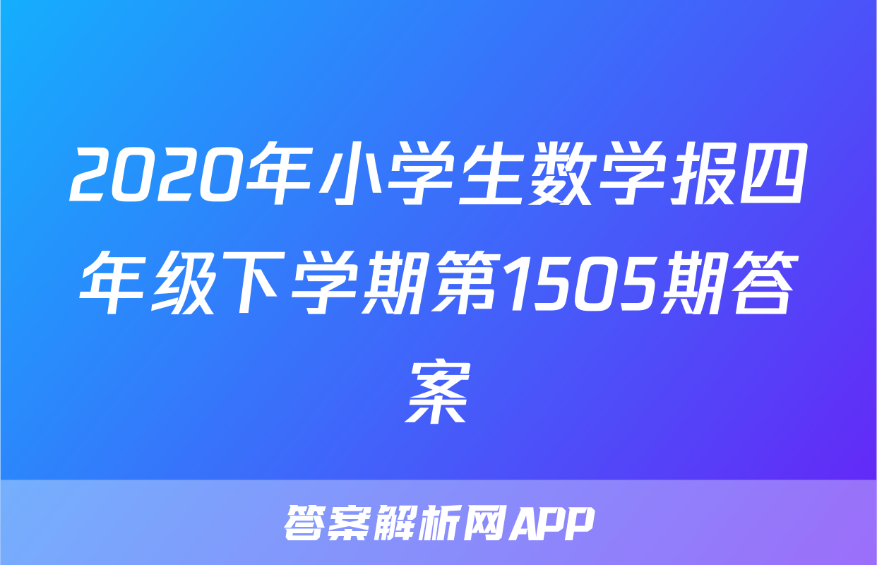 2020年小学生数学报四年级下学期第1505期答案
