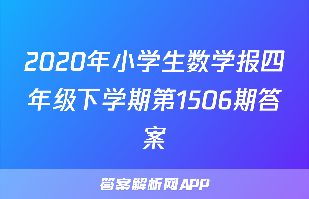 2020年小学生数学报四年级下学期第1506期答案