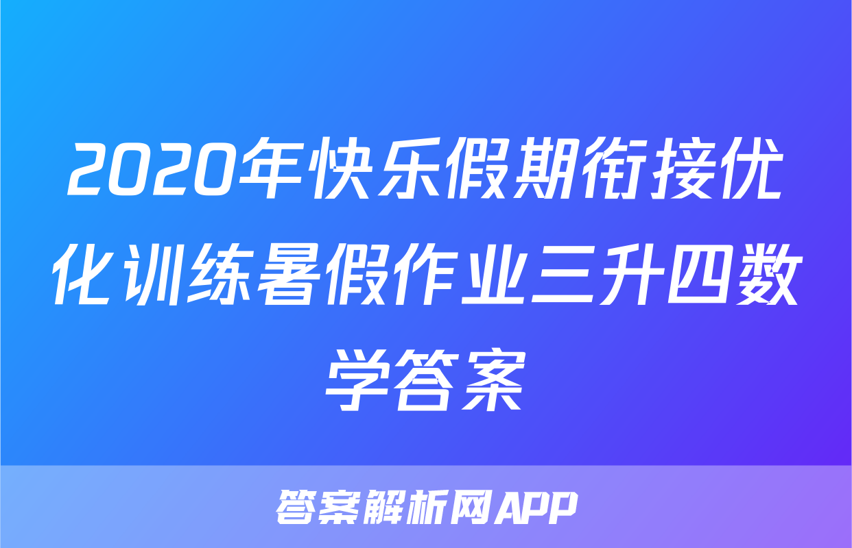 2020年快乐假期衔接优化训练暑假作业三升四数学答案