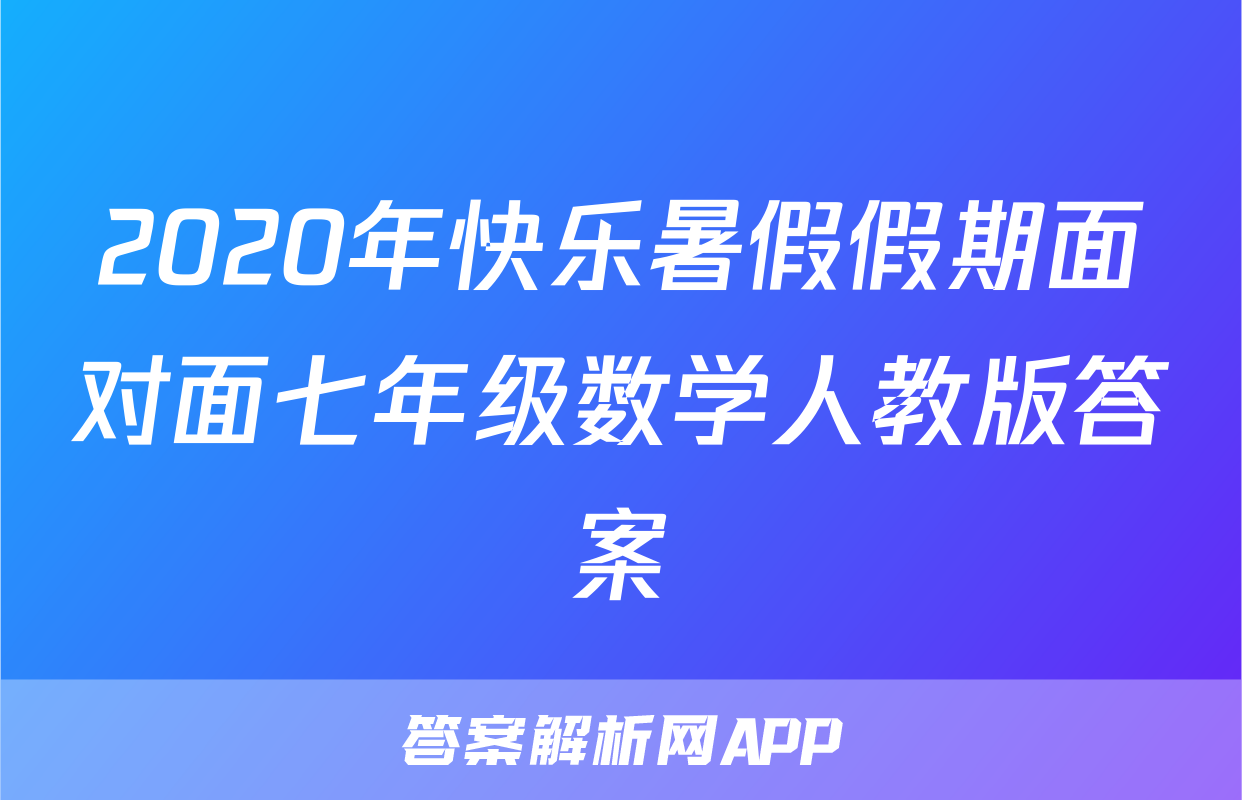 2020年快乐暑假假期面对面七年级数学人教版答案