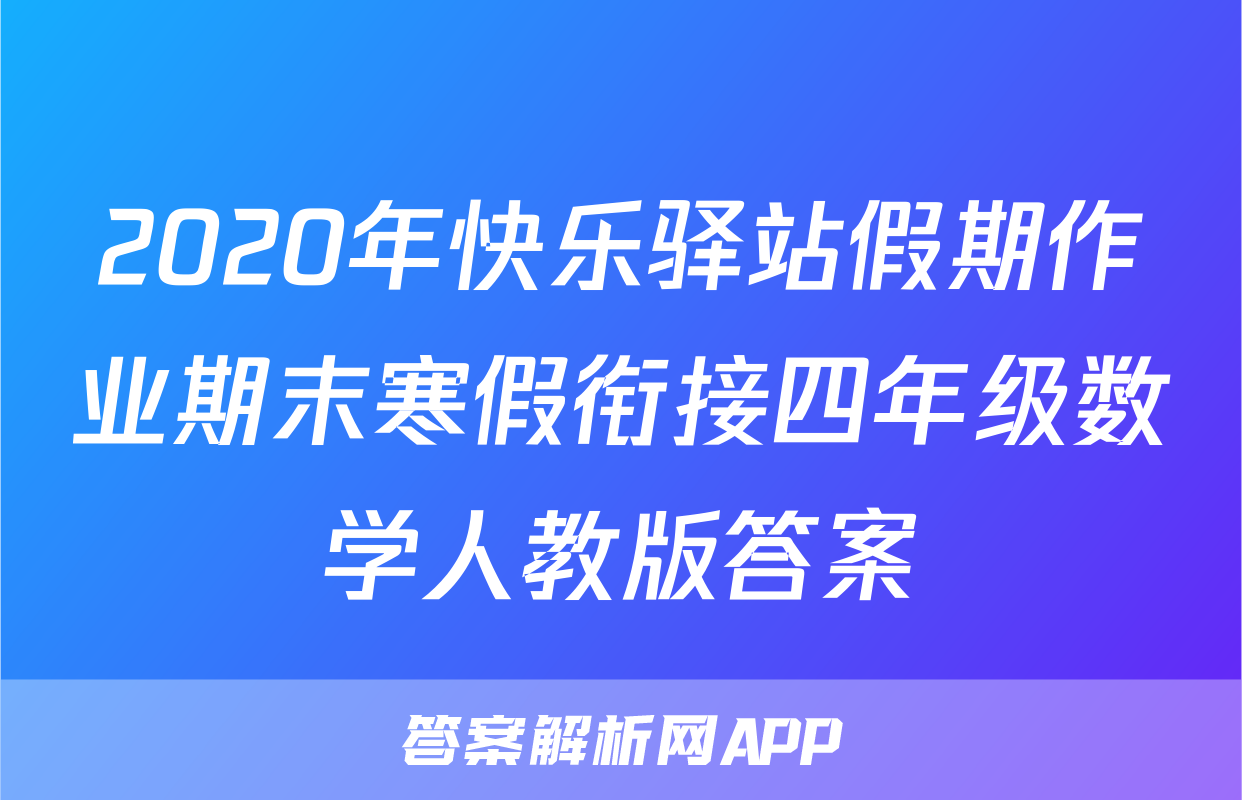 2020年快乐驿站假期作业期末寒假衔接四年级数学人教版答案