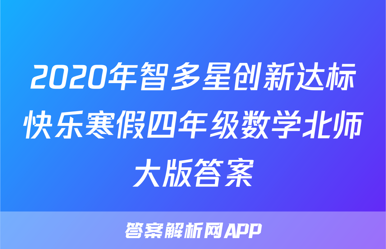 2020年智多星创新达标快乐寒假四年级数学北师大版答案