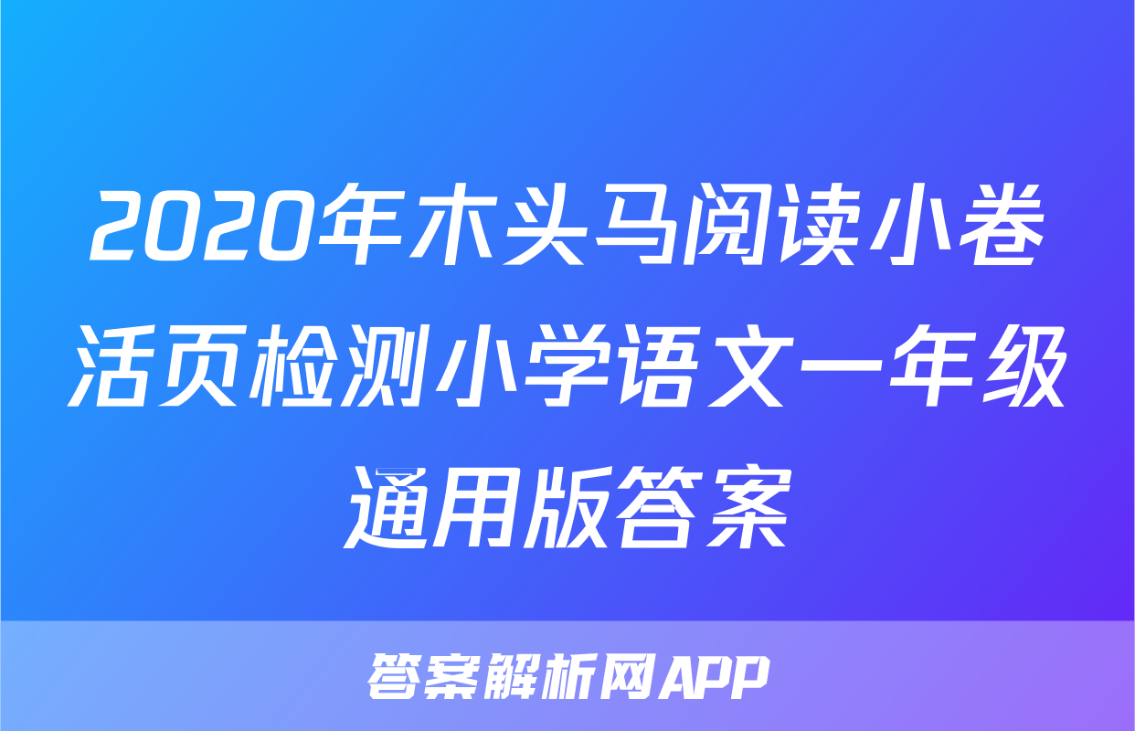 2020年木头马阅读小卷活页检测小学语文一年级通用版答案