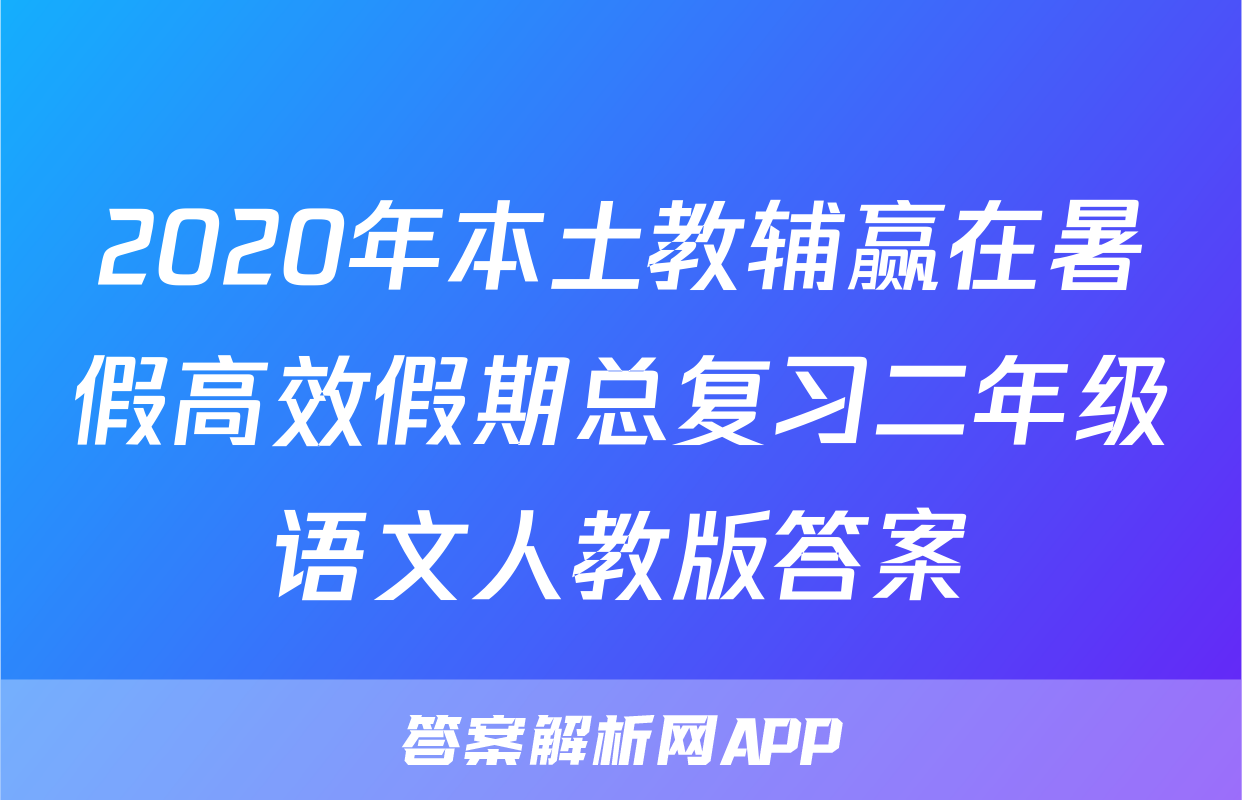 2020年本土教辅赢在暑假高效假期总复习二年级语文人教版答案