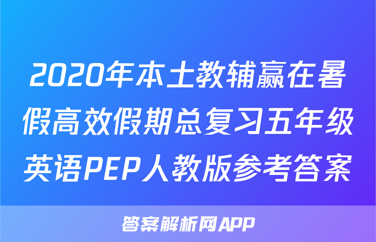 2020年本土教辅赢在暑假高效假期总复习五年级英语PEP人教版参考答案