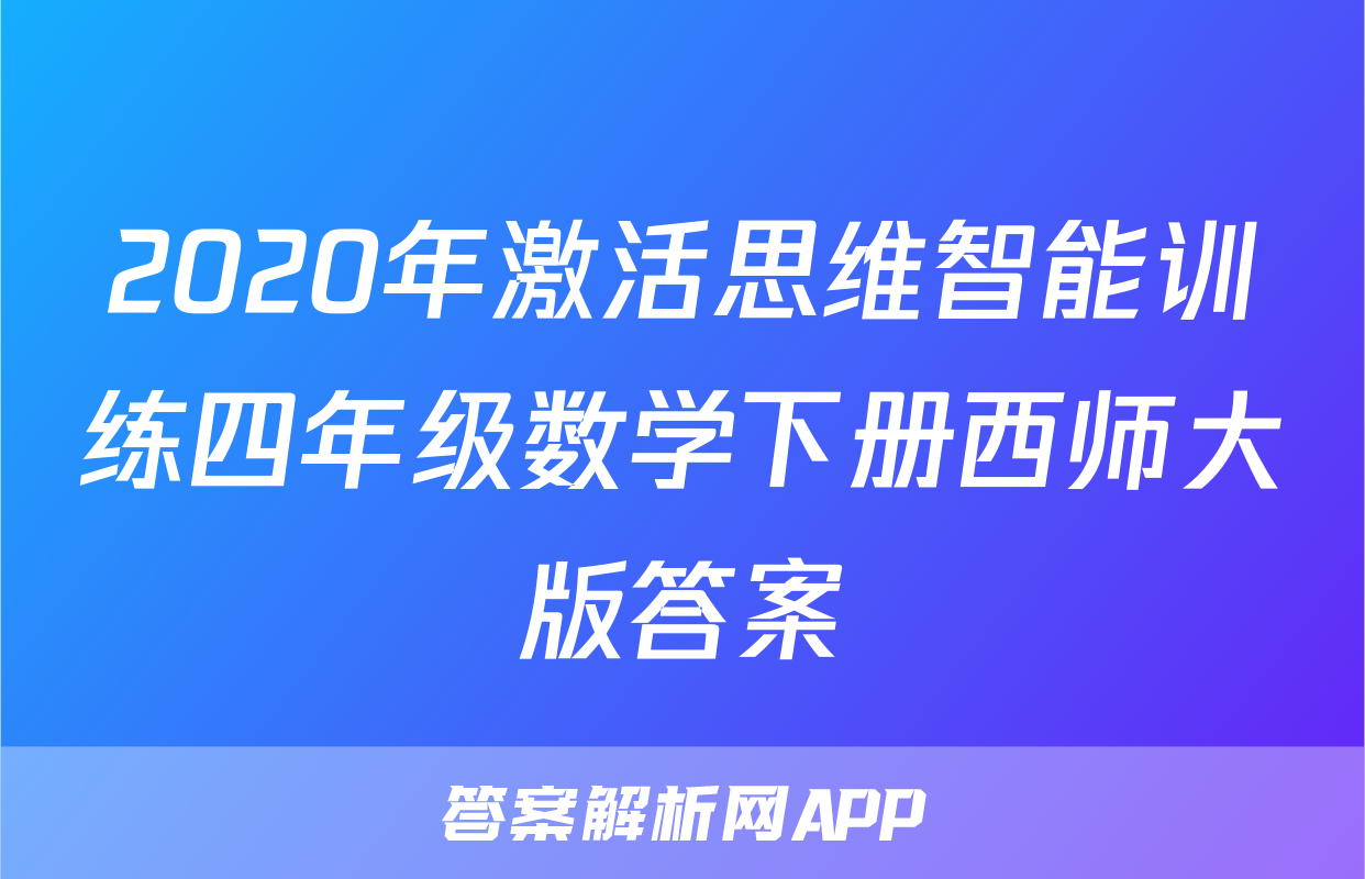 2020年激活思维智能训练四年级数学下册西师大版答案