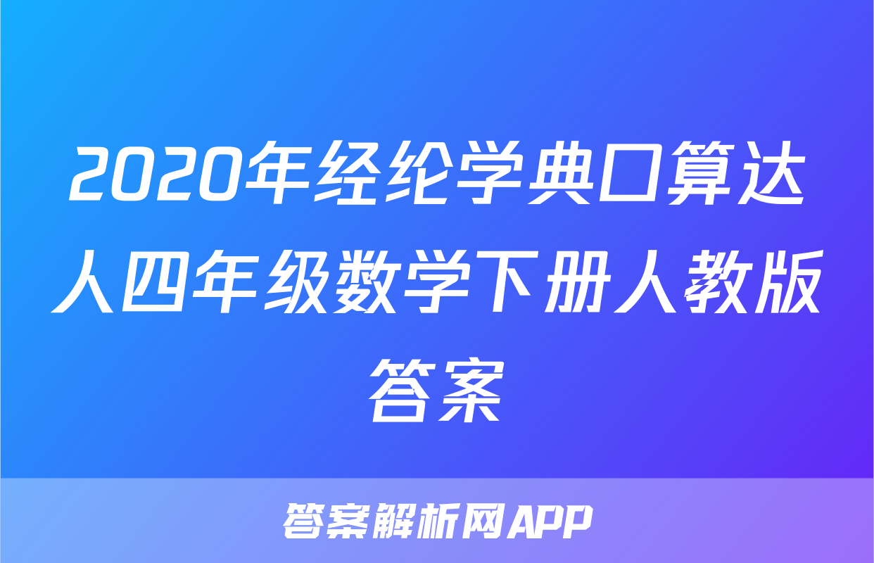 2020年经纶学典口算达人四年级数学下册人教版答案