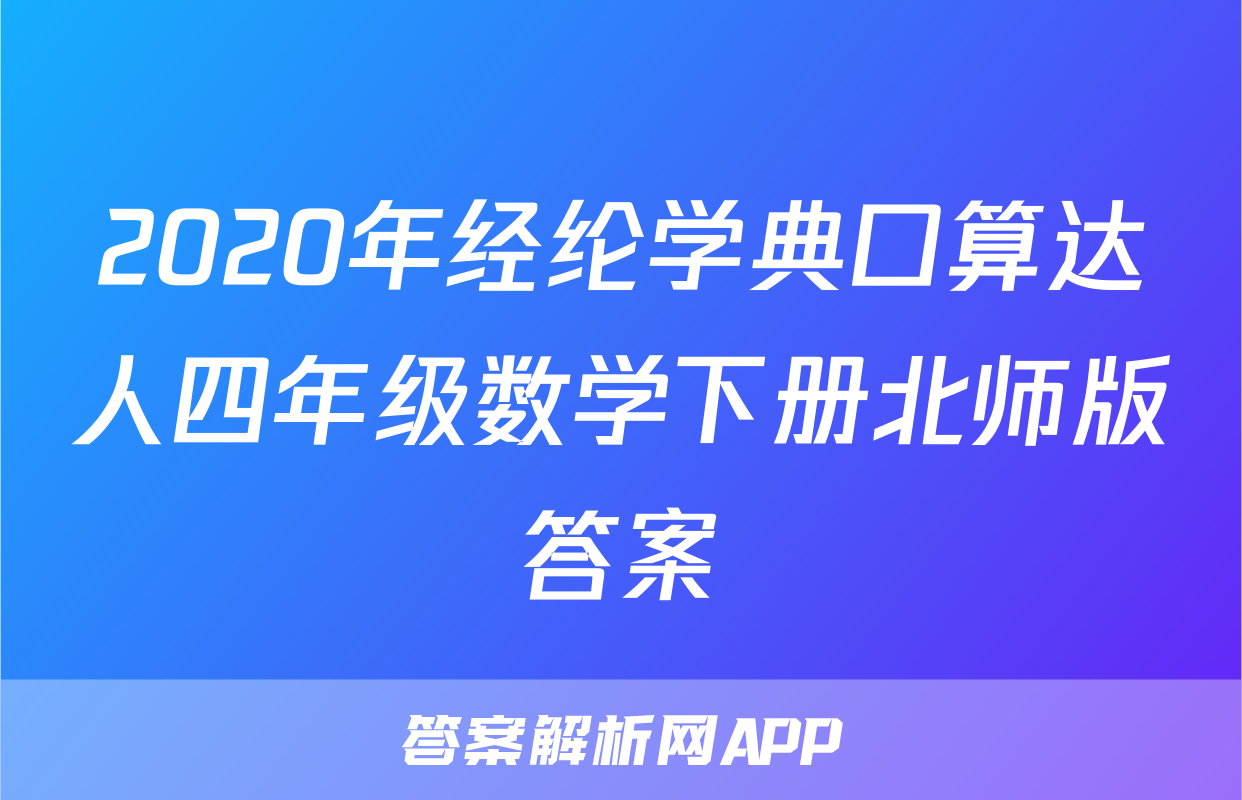 2020年经纶学典口算达人四年级数学下册北师版答案
