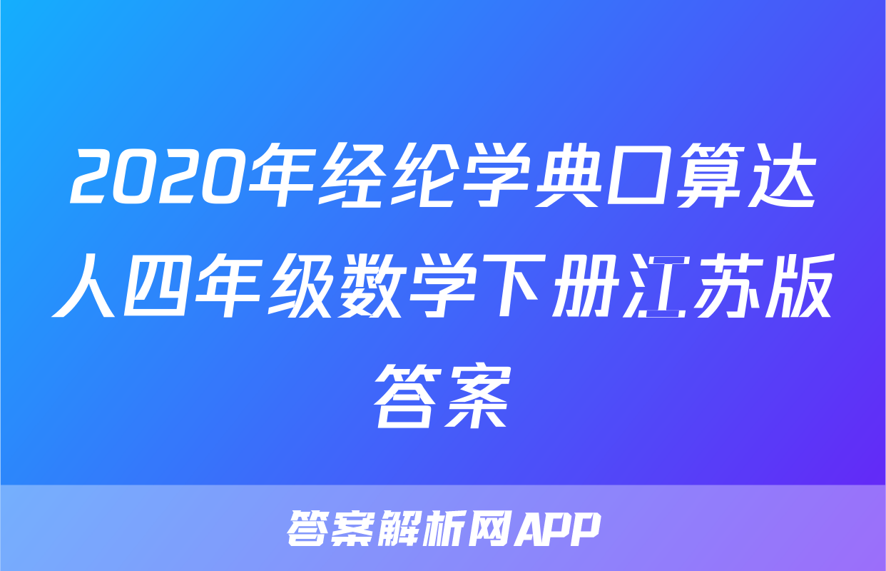 2020年经纶学典口算达人四年级数学下册江苏版答案