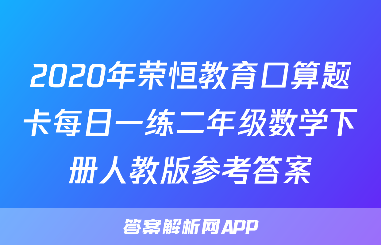 2020年荣恒教育口算题卡每日一练二年级数学下册人教版参考答案