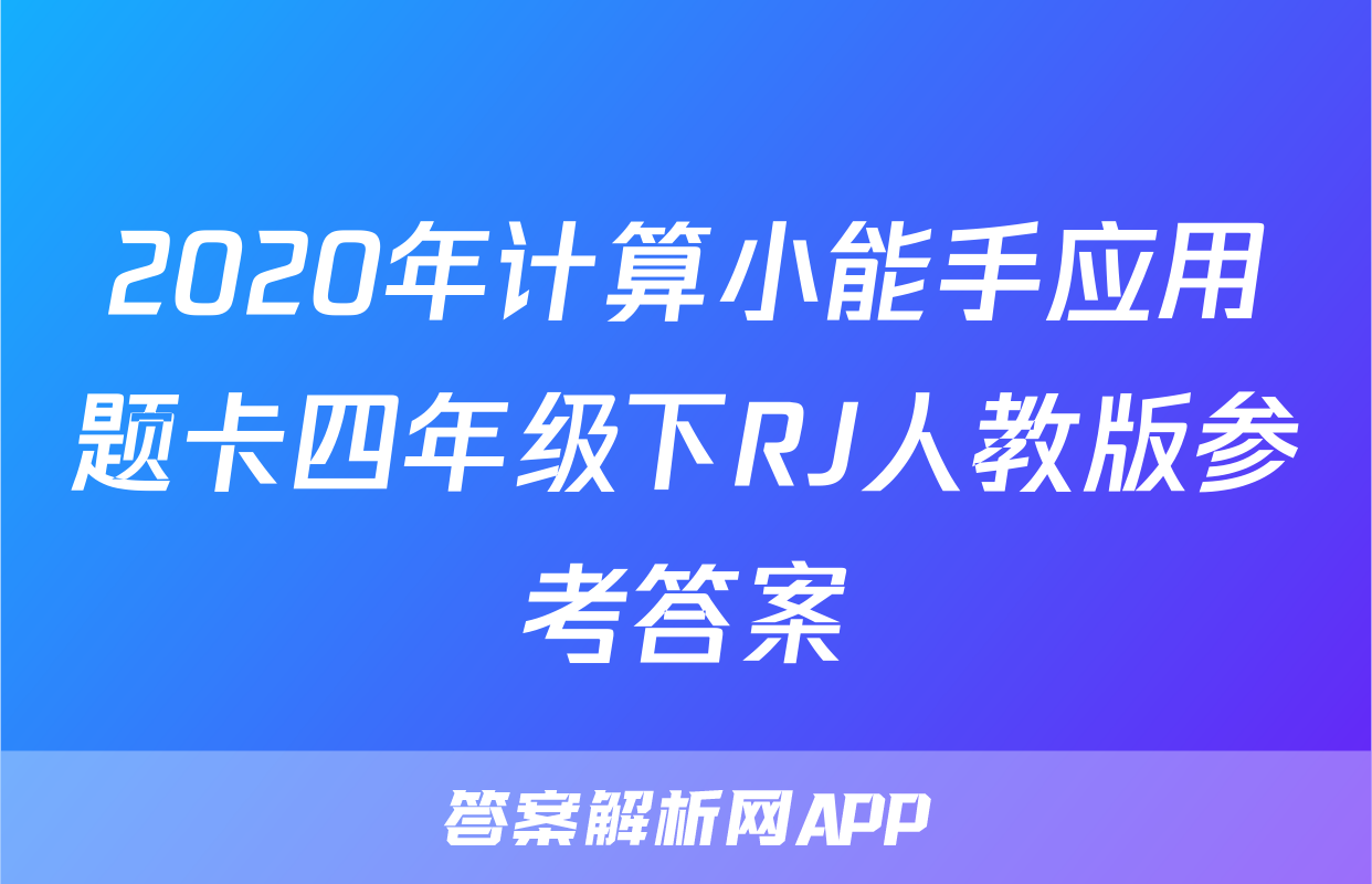 2020年计算小能手应用题卡四年级下RJ人教版参考答案