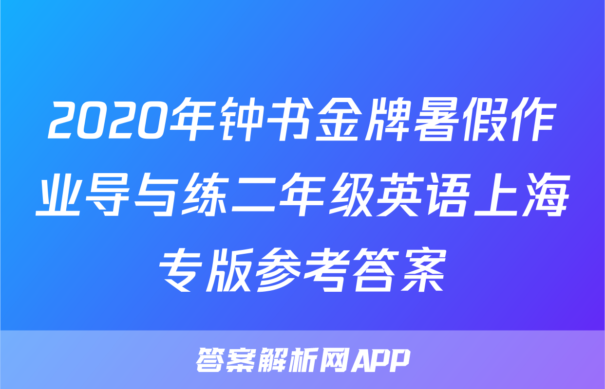 2020年钟书金牌暑假作业导与练二年级英语上海专版参考答案