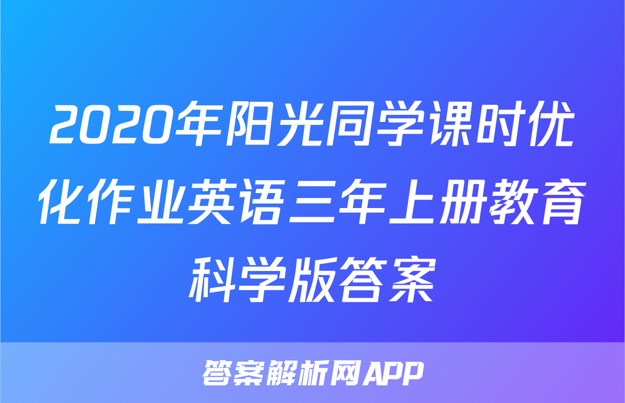 2020年阳光同学课时优化作业英语三年上册教育科学版答案