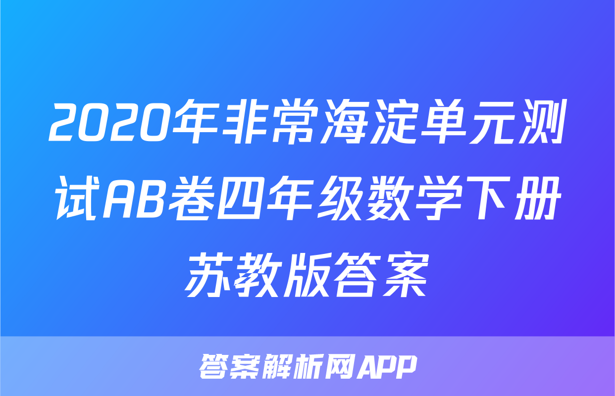 2020年非常海淀单元测试AB卷四年级数学下册苏教版答案
