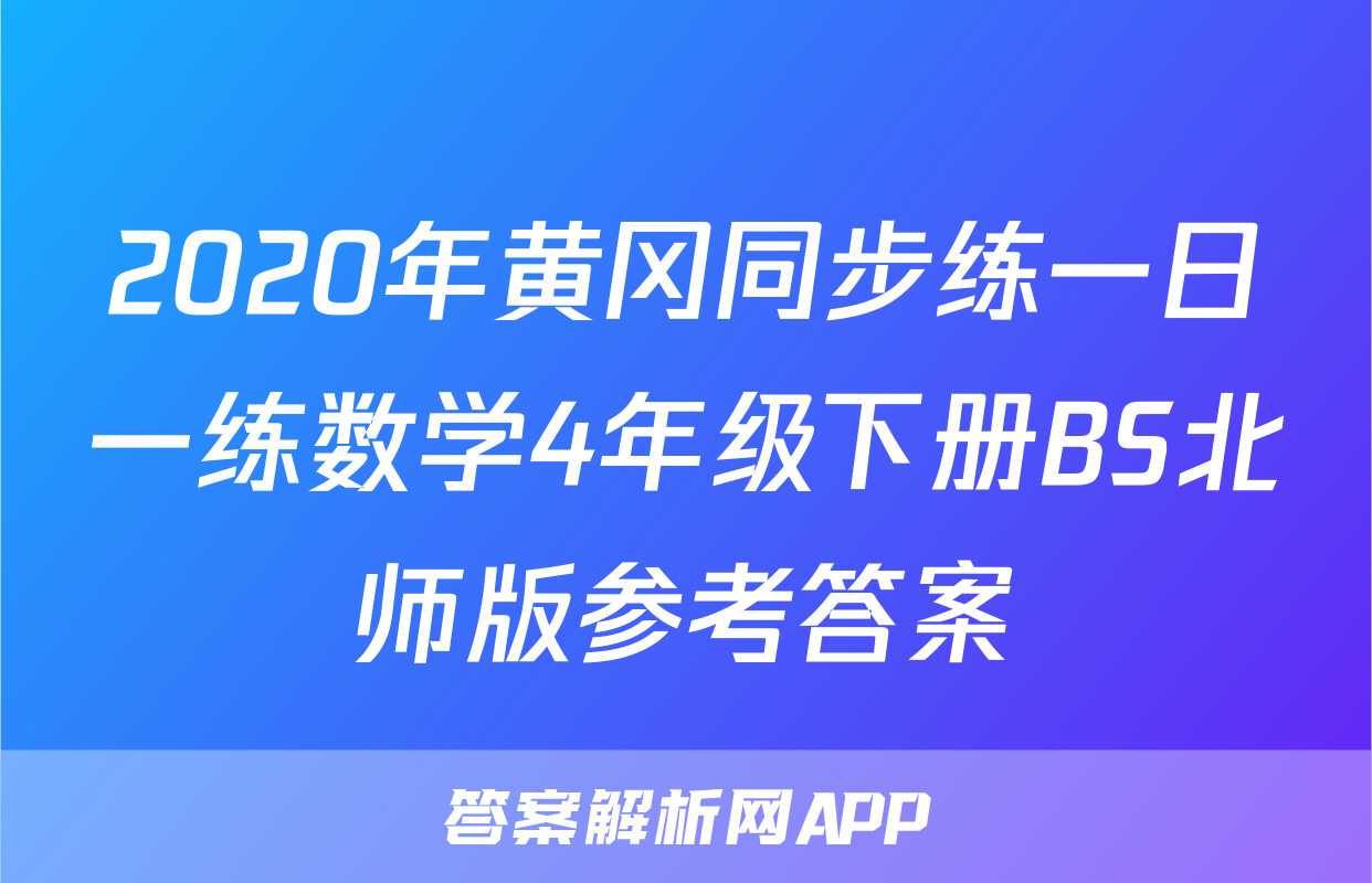 2020年黄冈同步练一日一练数学4年级下册BS北师版参考答案