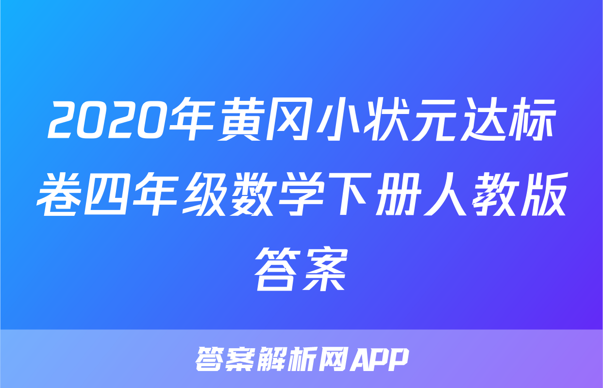2020年黄冈小状元达标卷四年级数学下册人教版答案