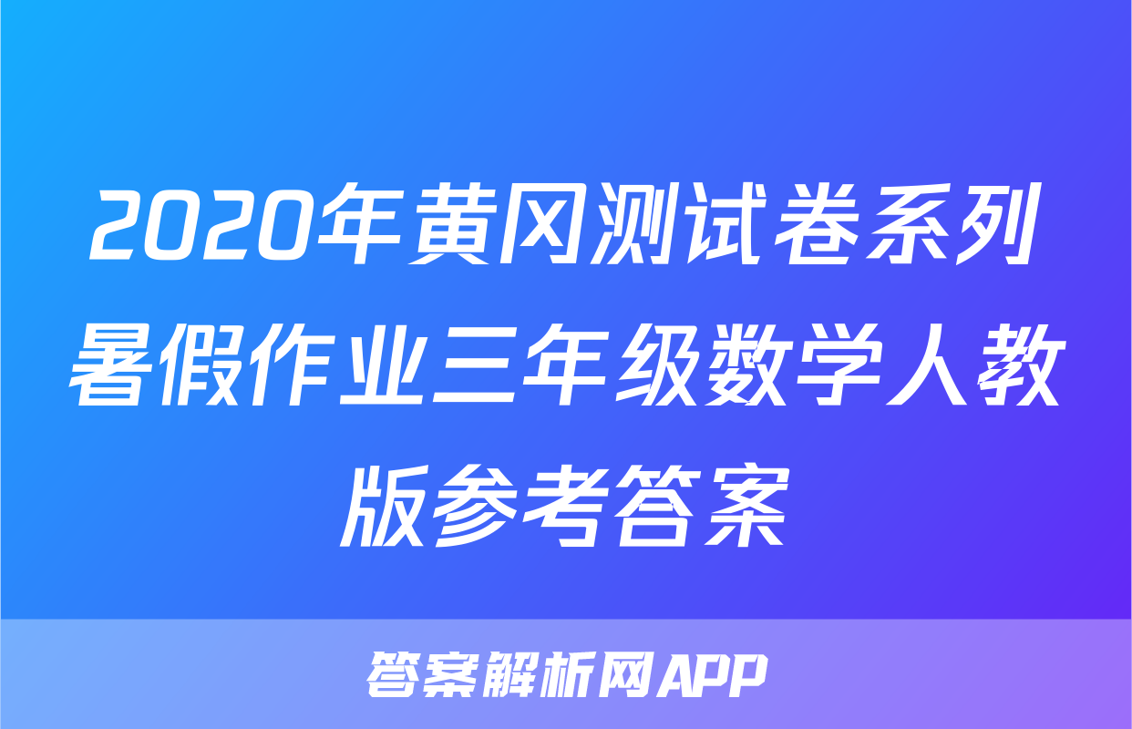 2020年黄冈测试卷系列暑假作业三年级数学人教版参考答案
