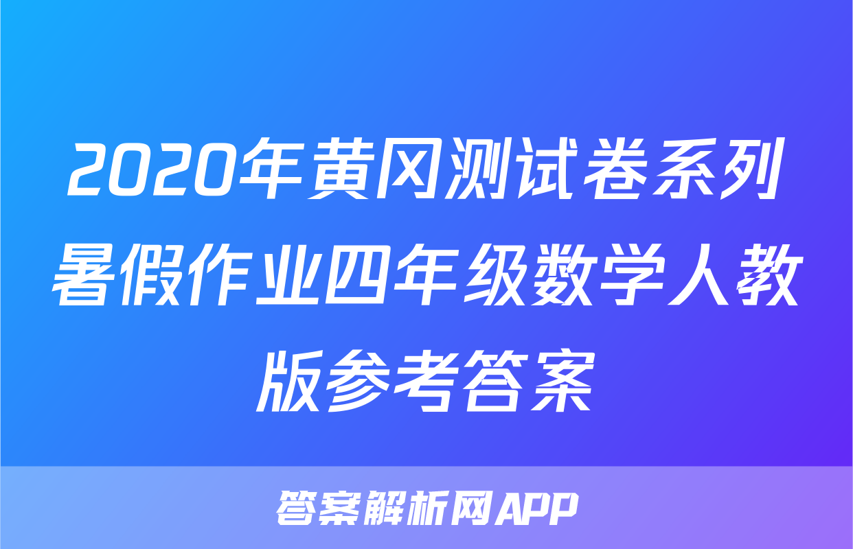 2020年黄冈测试卷系列暑假作业四年级数学人教版参考答案