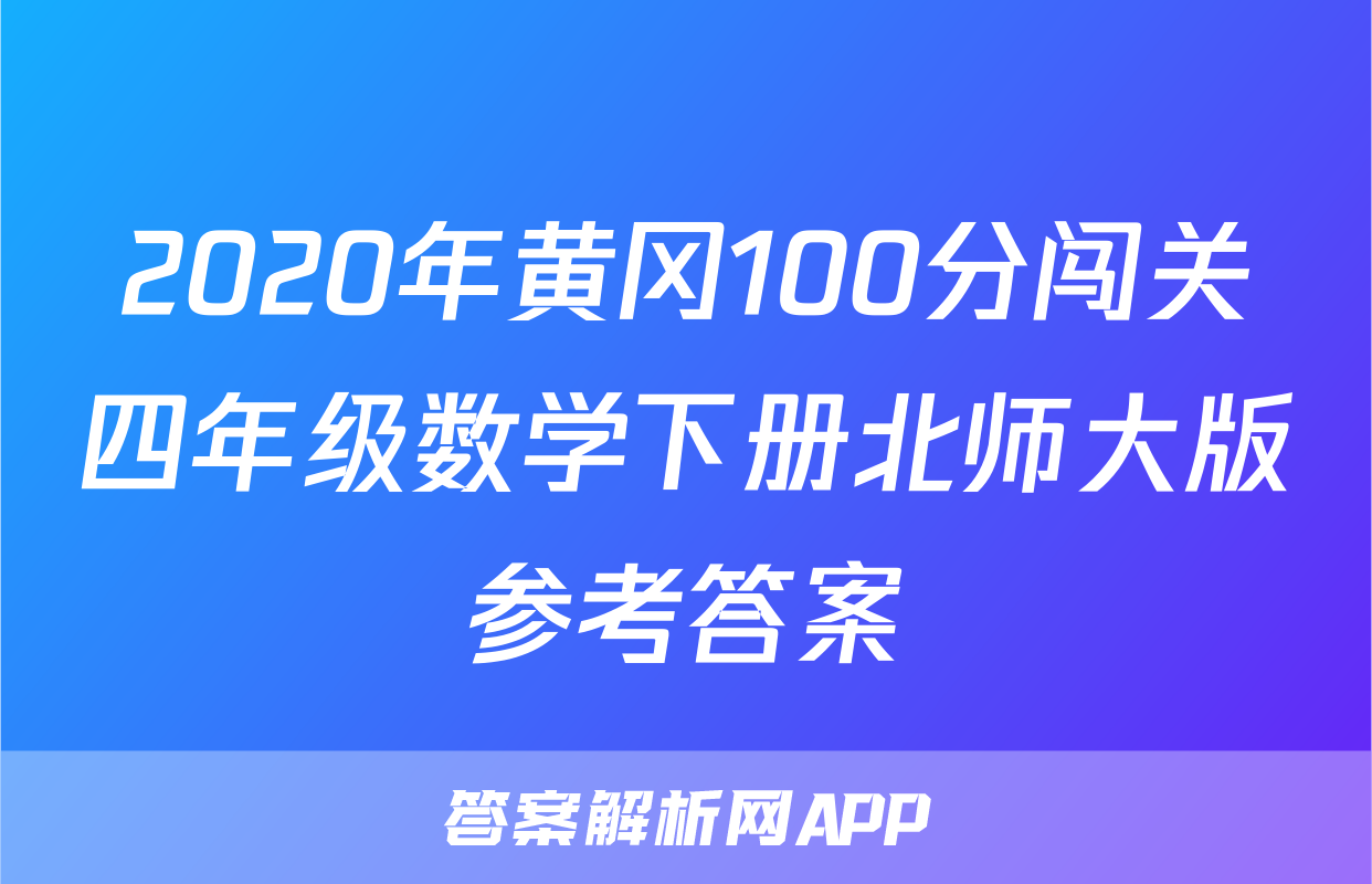 2020年黄冈100分闯关四年级数学下册北师大版参考答案