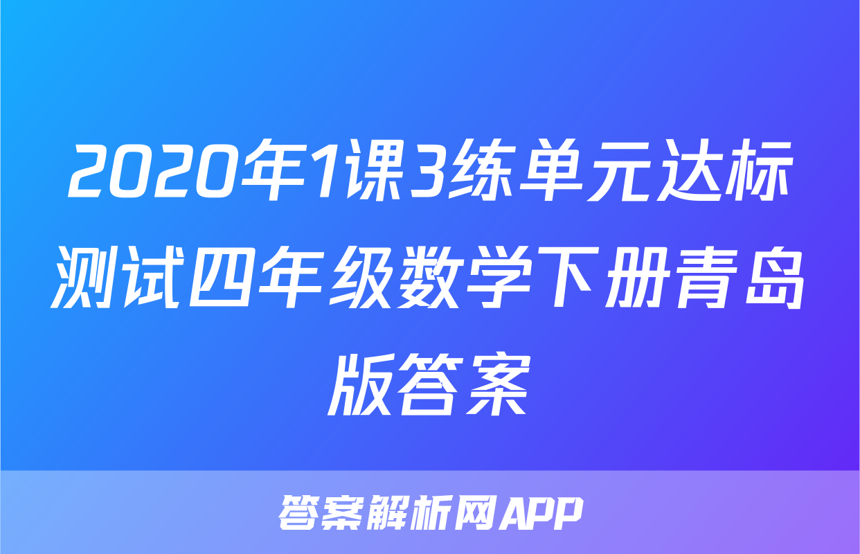 2020年1课3练单元达标测试四年级数学下册青岛版答案
