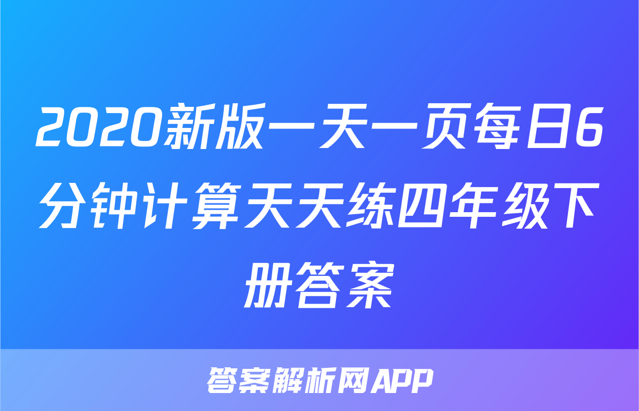 2020新版一天一页每日6分钟计算天天练四年级下册答案