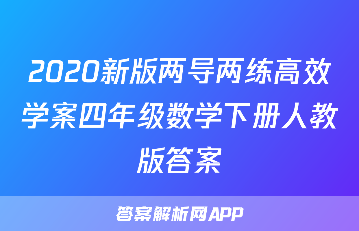 2020新版两导两练高效学案四年级数学下册人教版答案