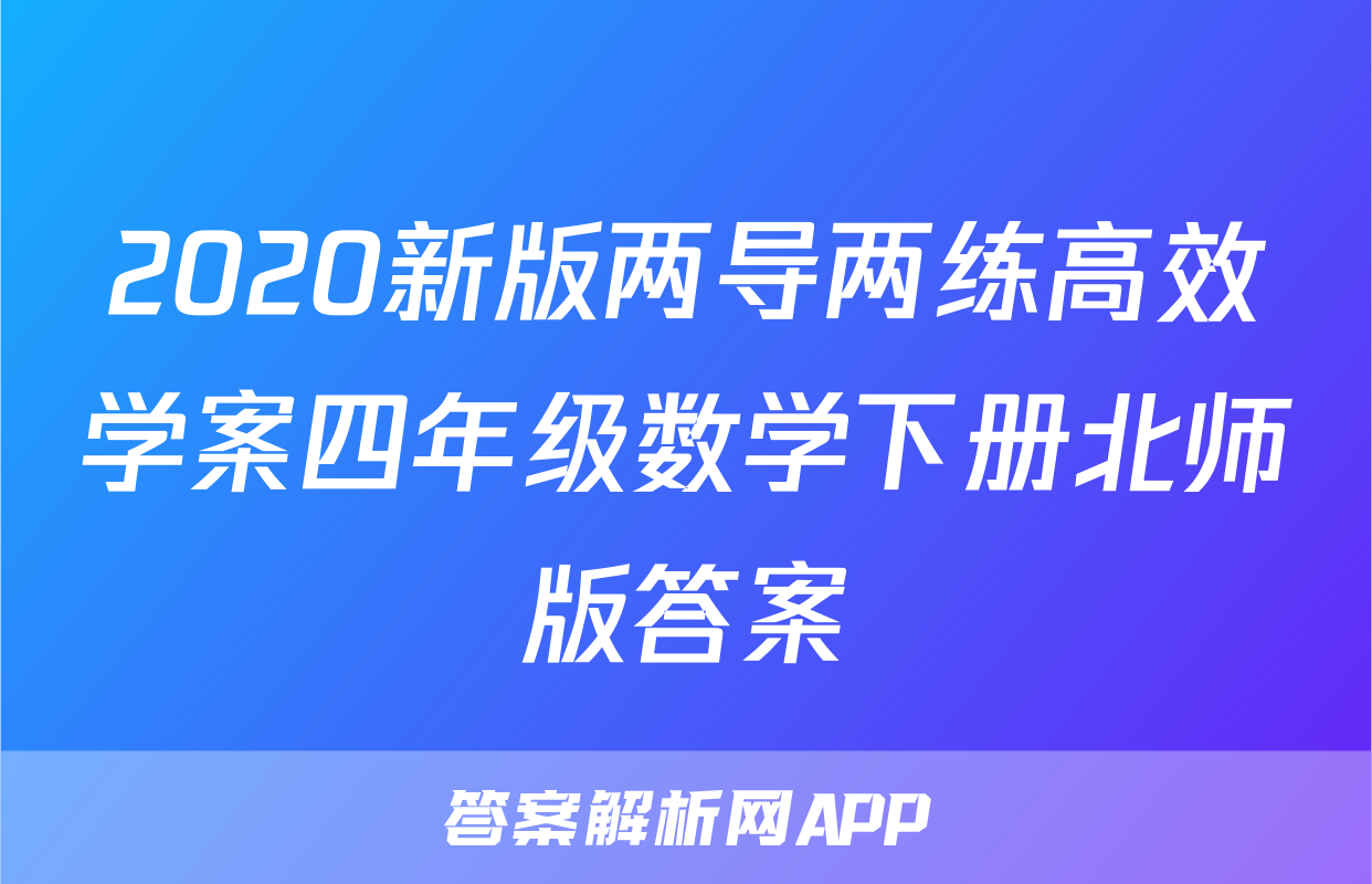 2020新版两导两练高效学案四年级数学下册北师版答案
