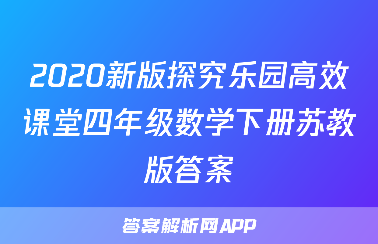 2020新版探究乐园高效课堂四年级数学下册苏教版答案