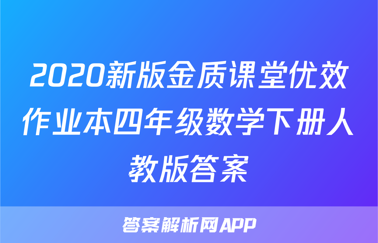 2020新版金质课堂优效作业本四年级数学下册人教版答案