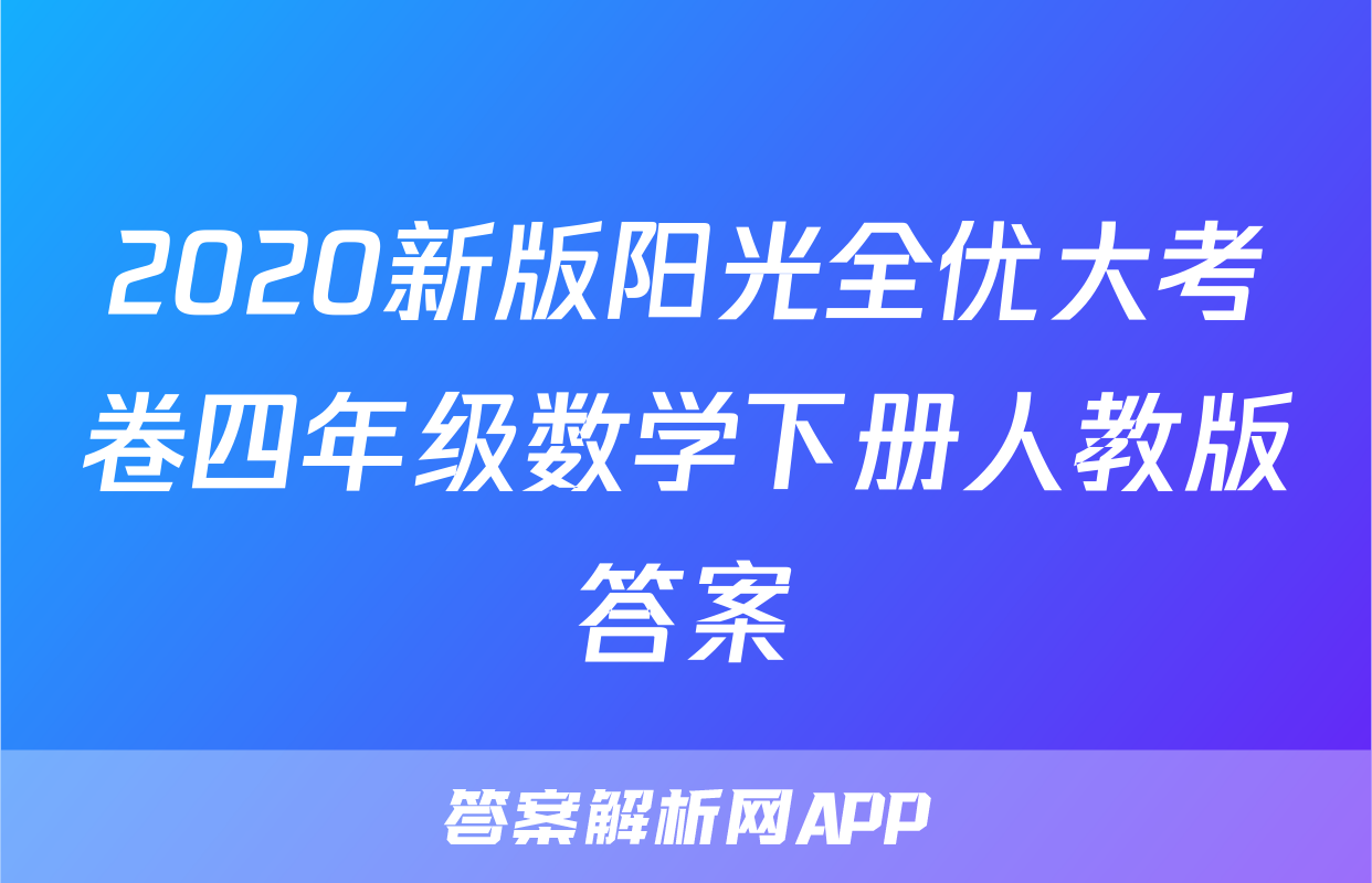 2020新版阳光全优大考卷四年级数学下册人教版答案