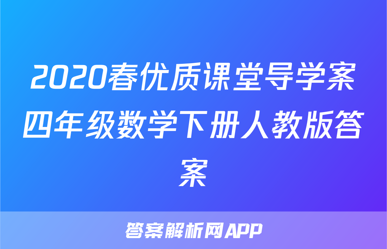 2020春优质课堂导学案四年级数学下册人教版答案