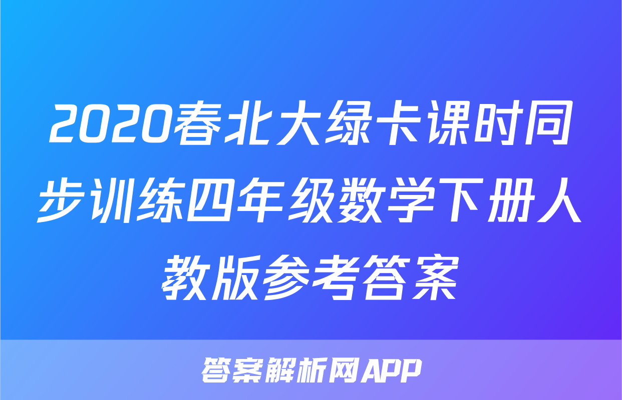 2020春北大绿卡课时同步训练四年级数学下册人教版参考答案